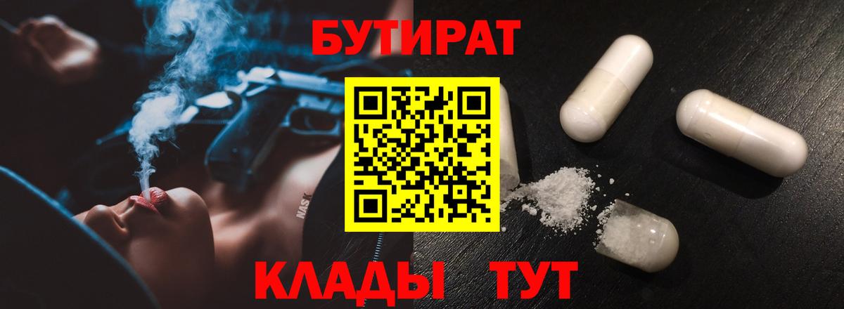 Бутират  Вход с VPN  Жуковский  Бутират Butirat 