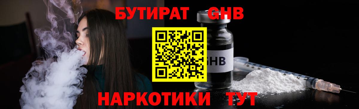 БУТИРАТ GHB Жуковский