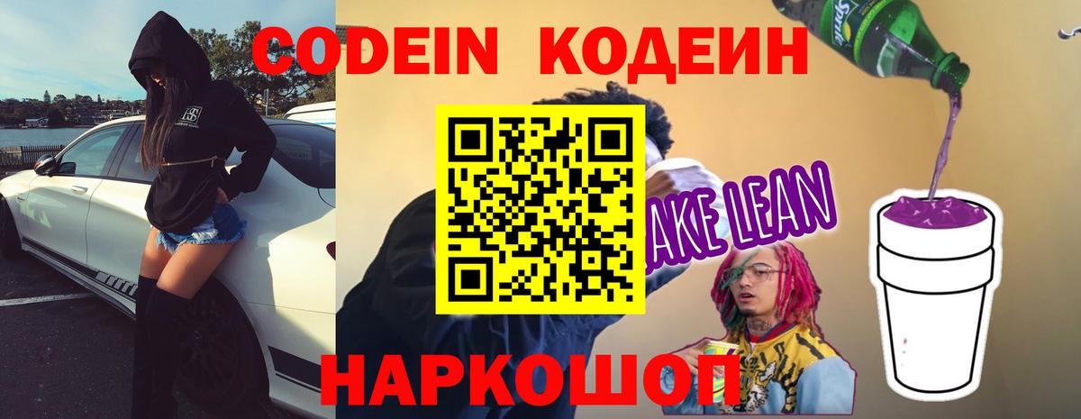 Кодеин напиток Lean (лин)  Codein Purple Drank  Жуковский  Вход с VPN 
