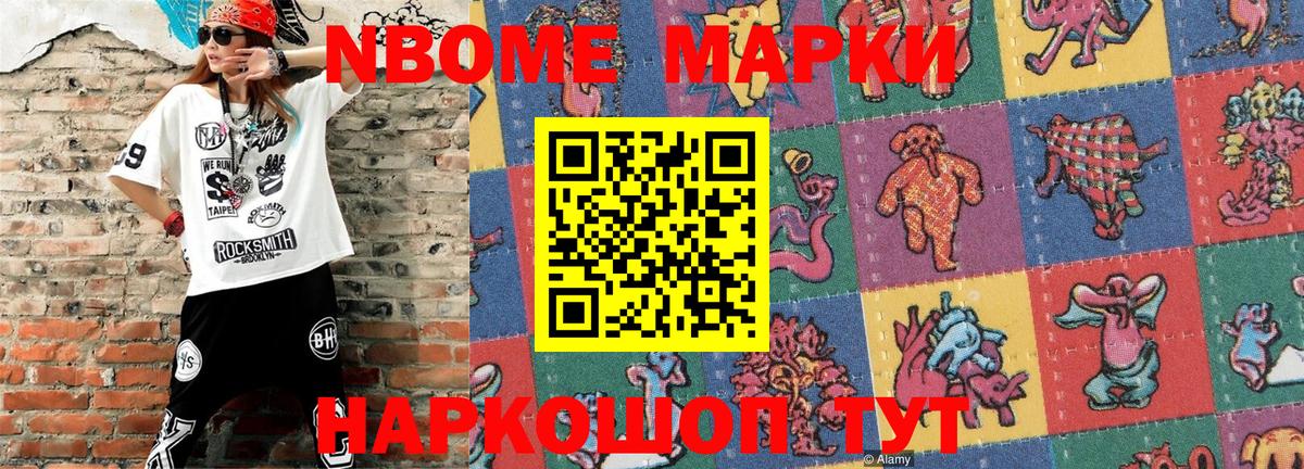 Марки N-bome 1,8мг Жуковский